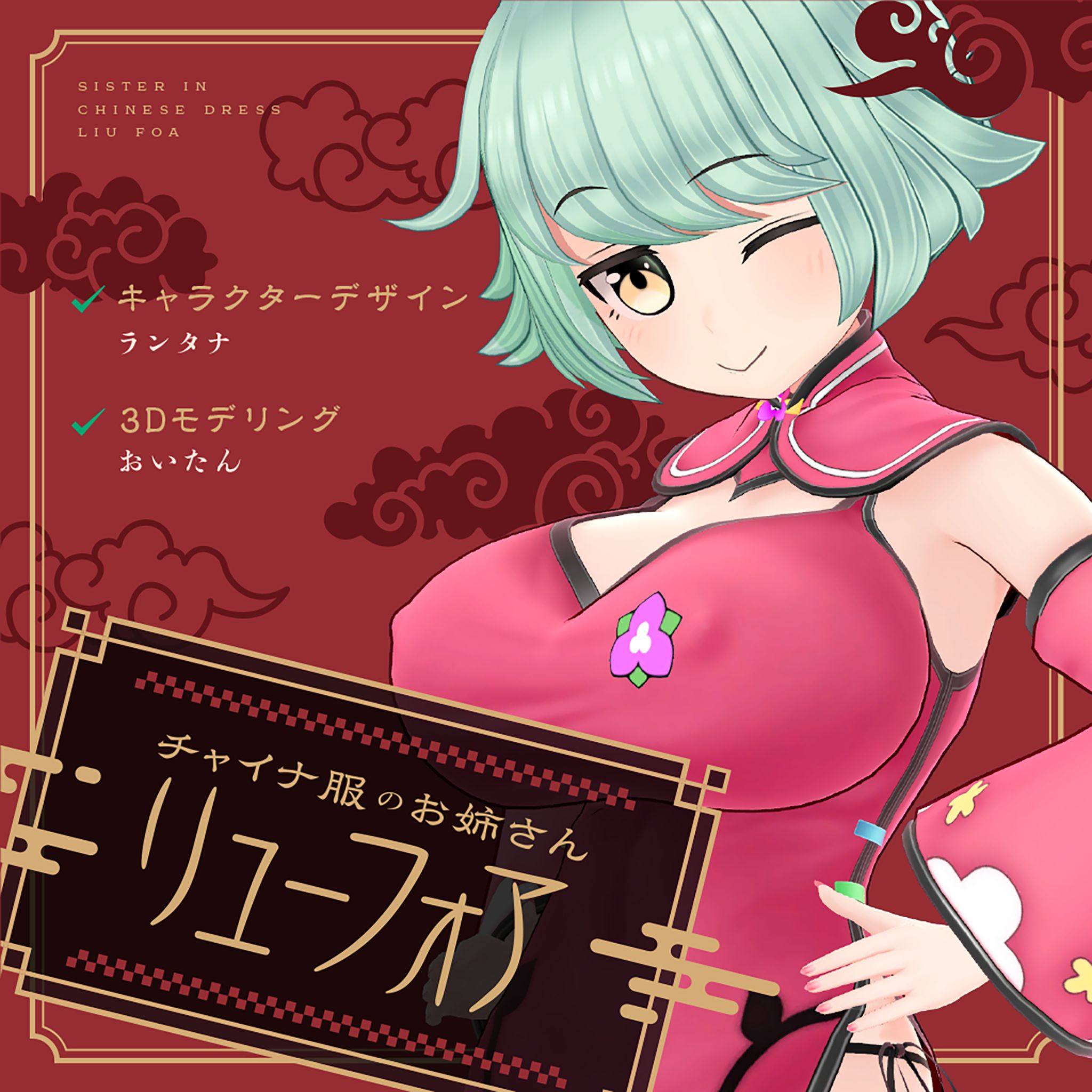 チャイナ服のお姉さん リューフォア