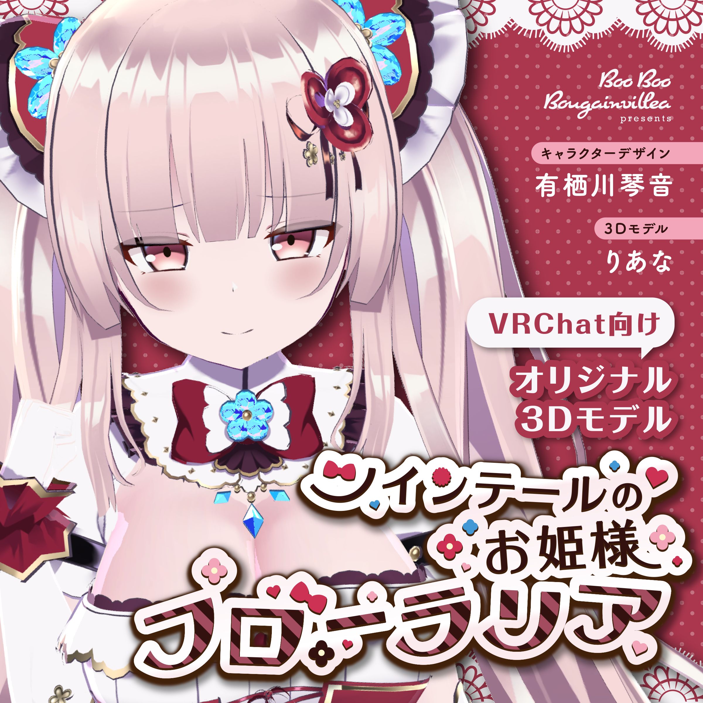 ツインテールのお姫様 フローラリア