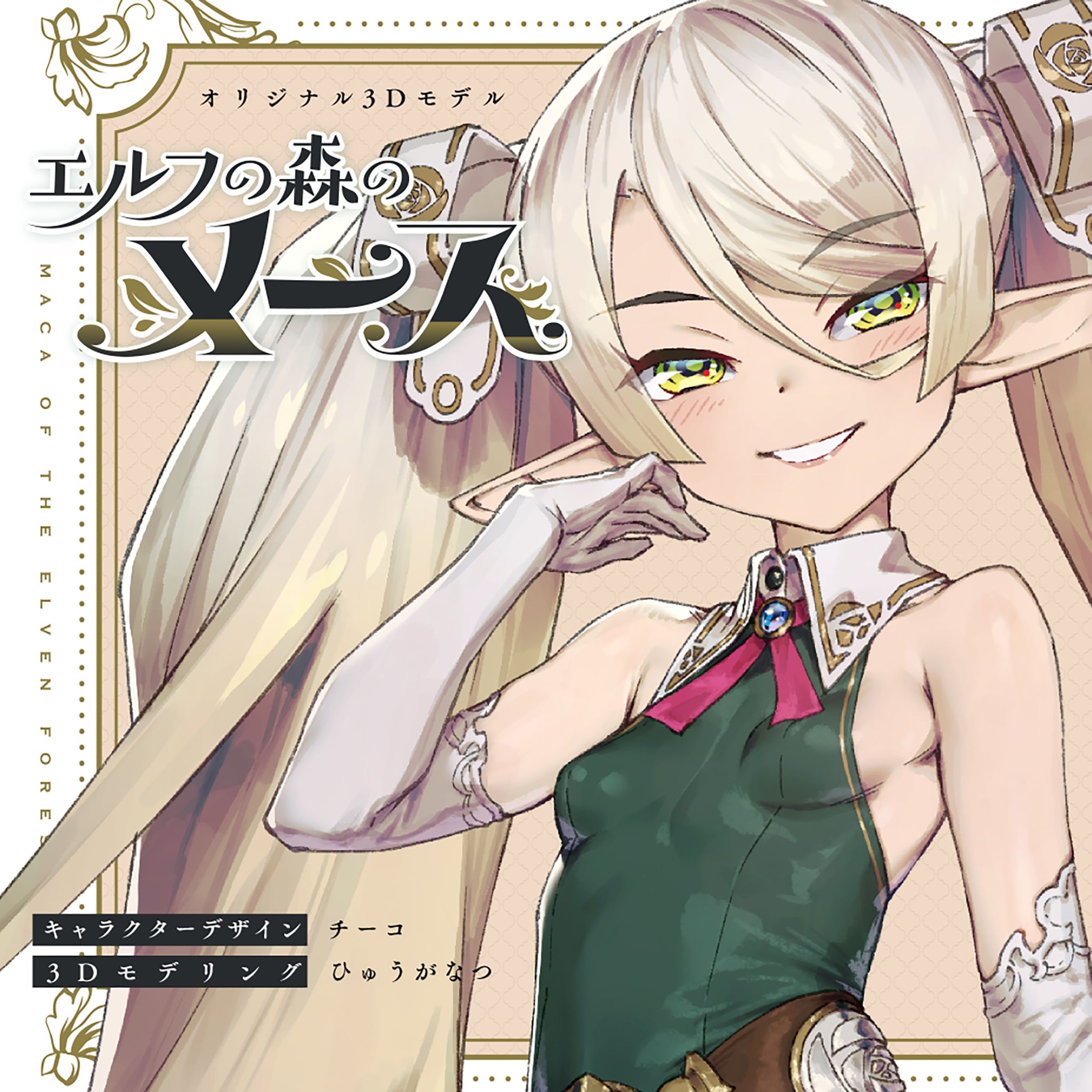 エルフの森のメース