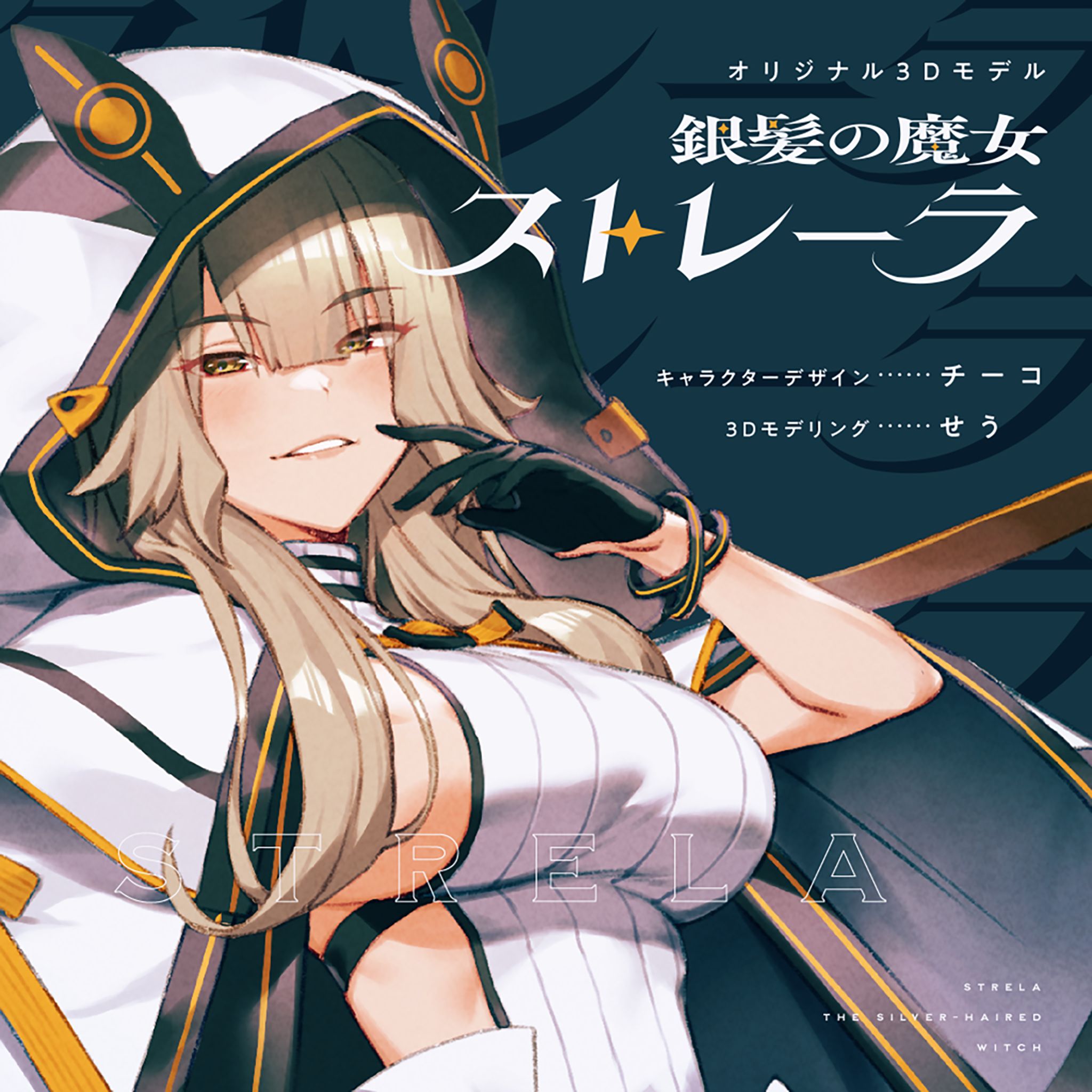 銀髪の魔女 ストレーラ