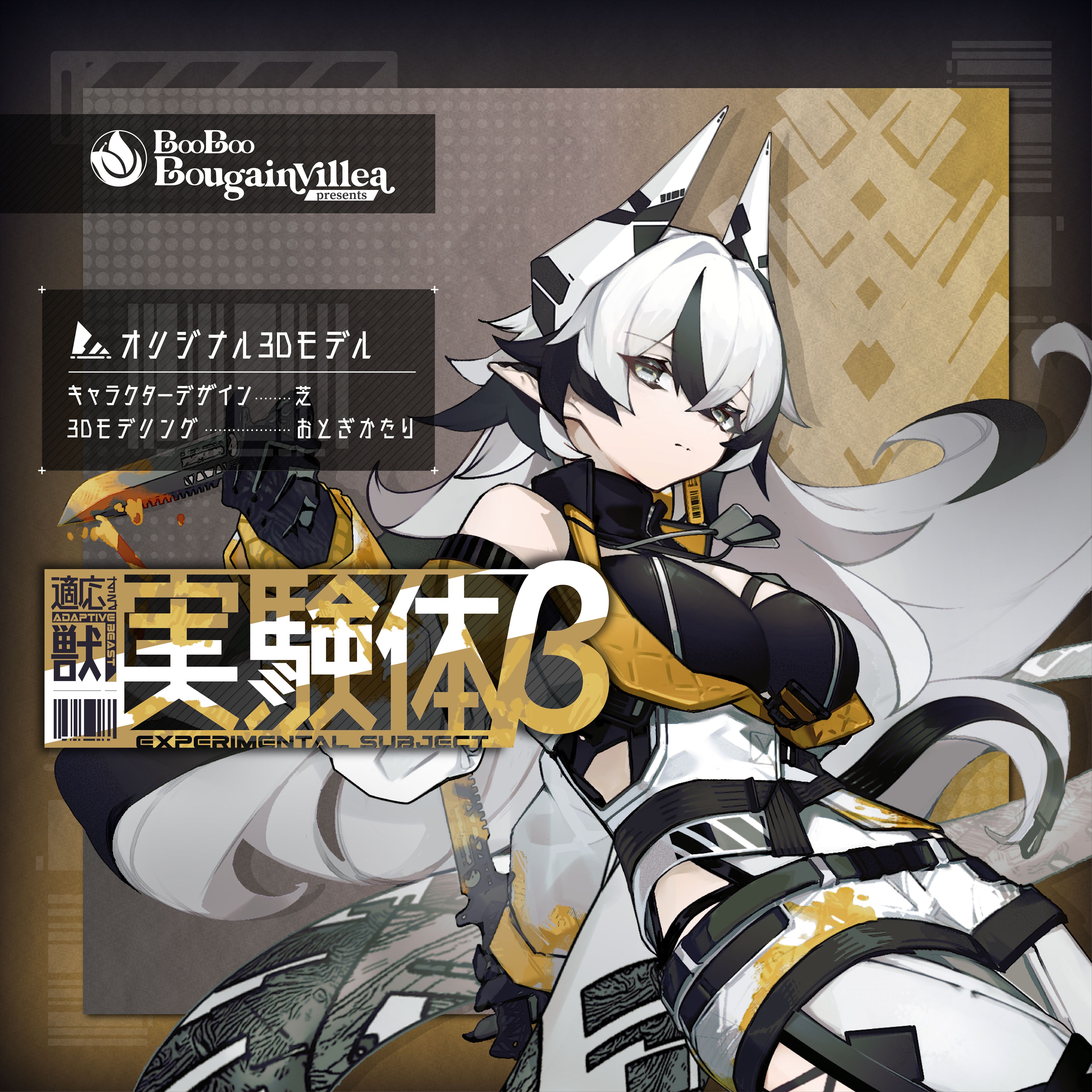 適応する獣 実験体β