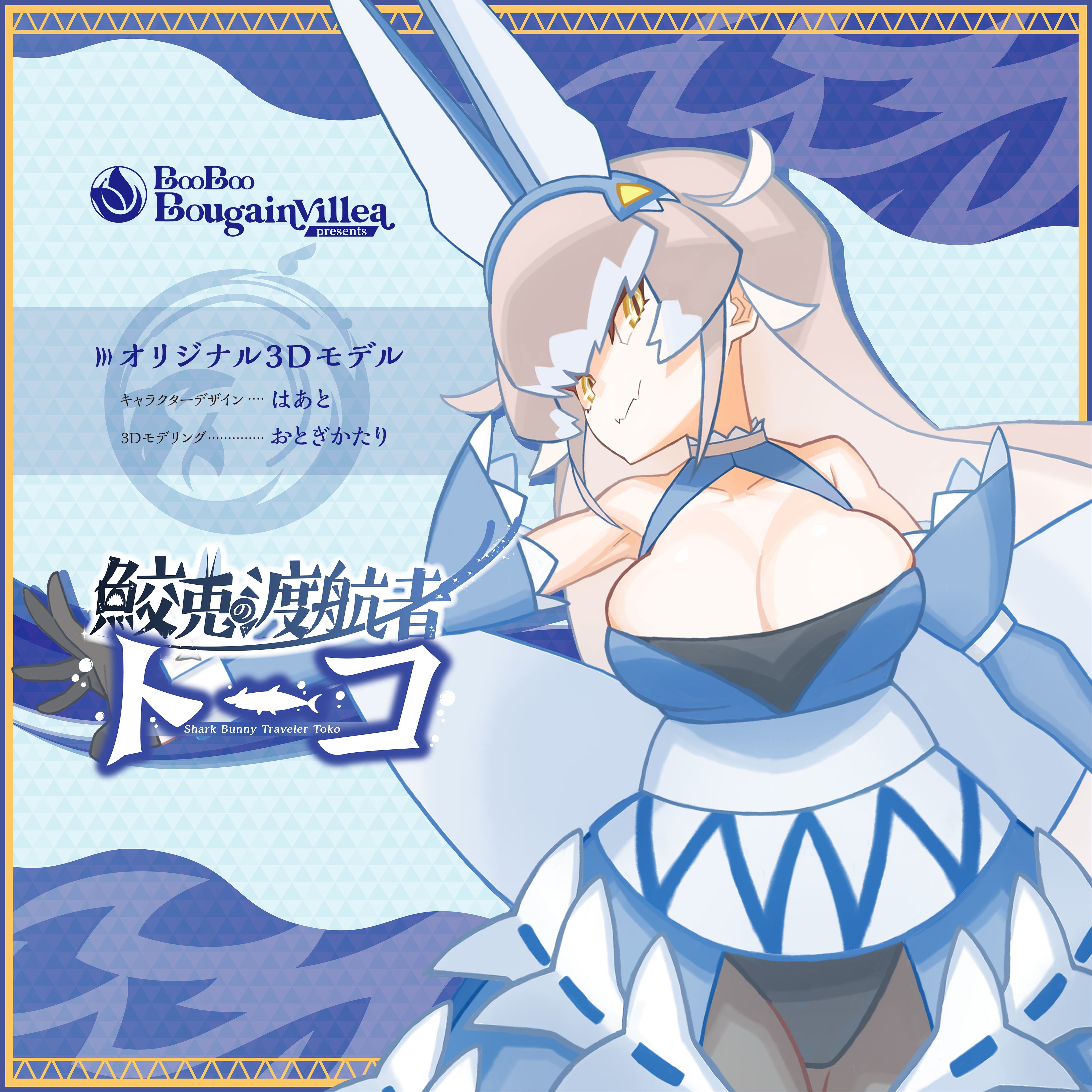 鮫兎の渡航者トーコ