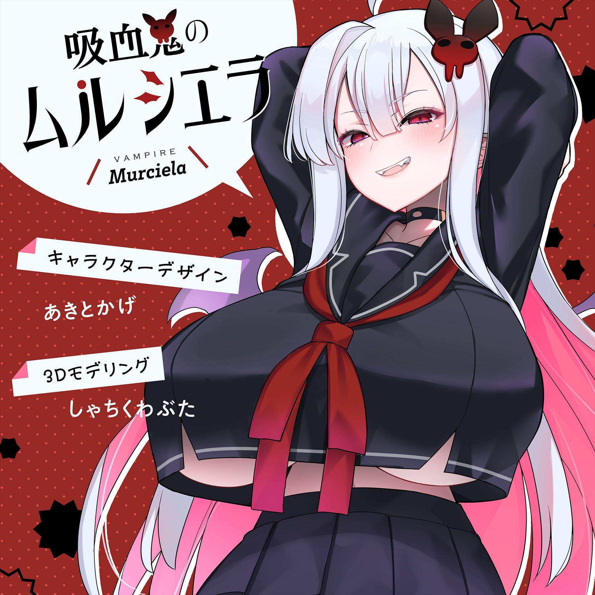 吸血鬼のムルシエラ