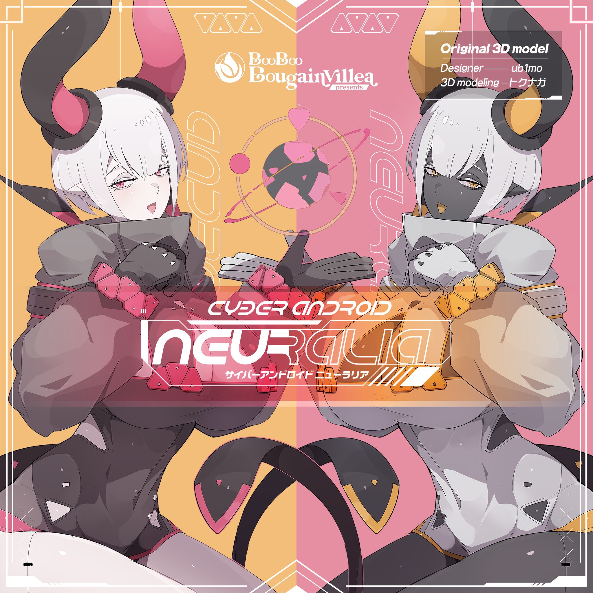 サイバーアンドロイドのニューラリア