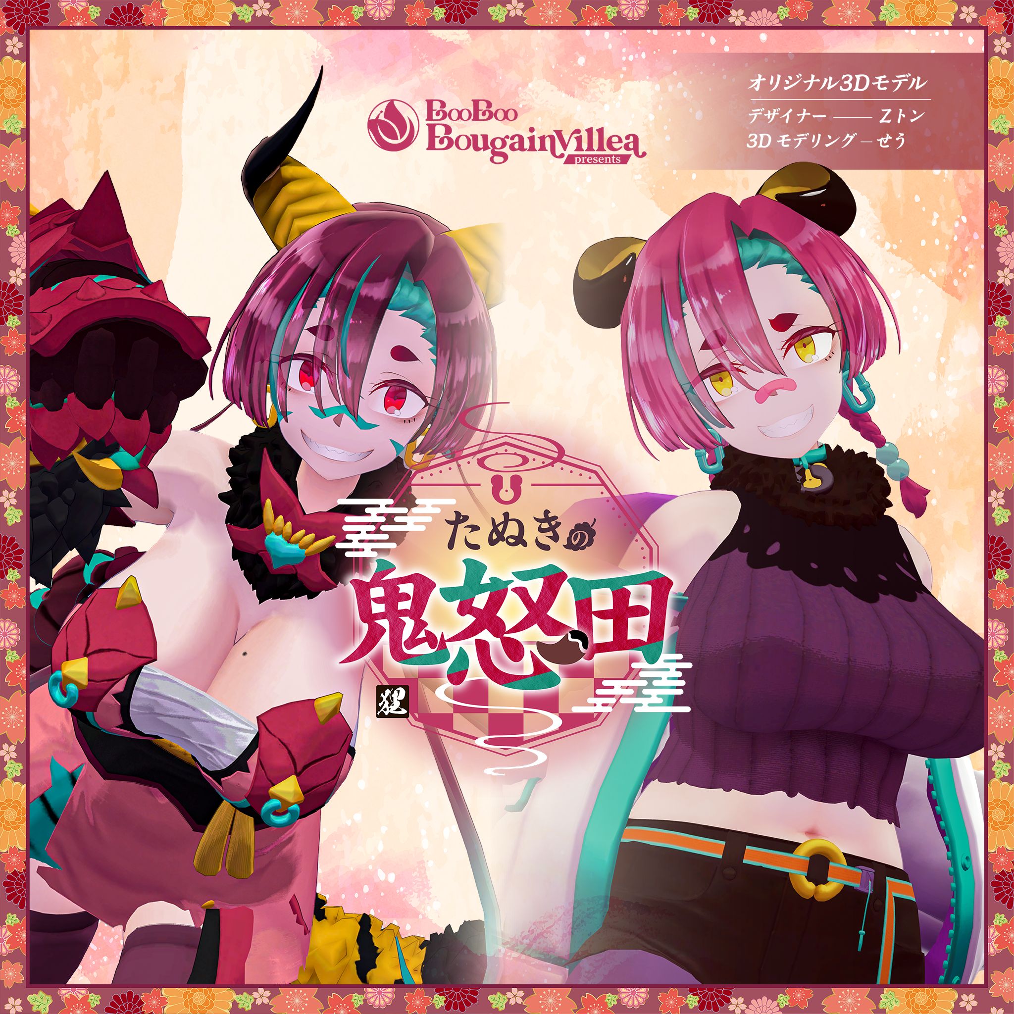 たぬきの鬼怒田