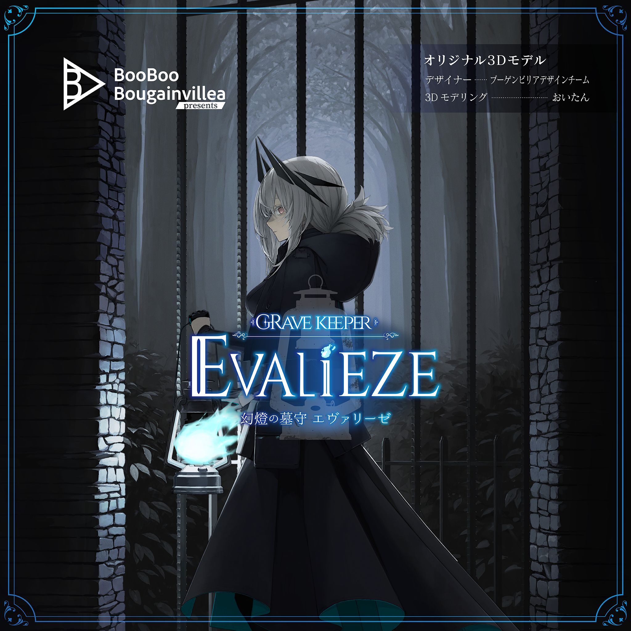 幻燈の墓守 エヴァリーゼ