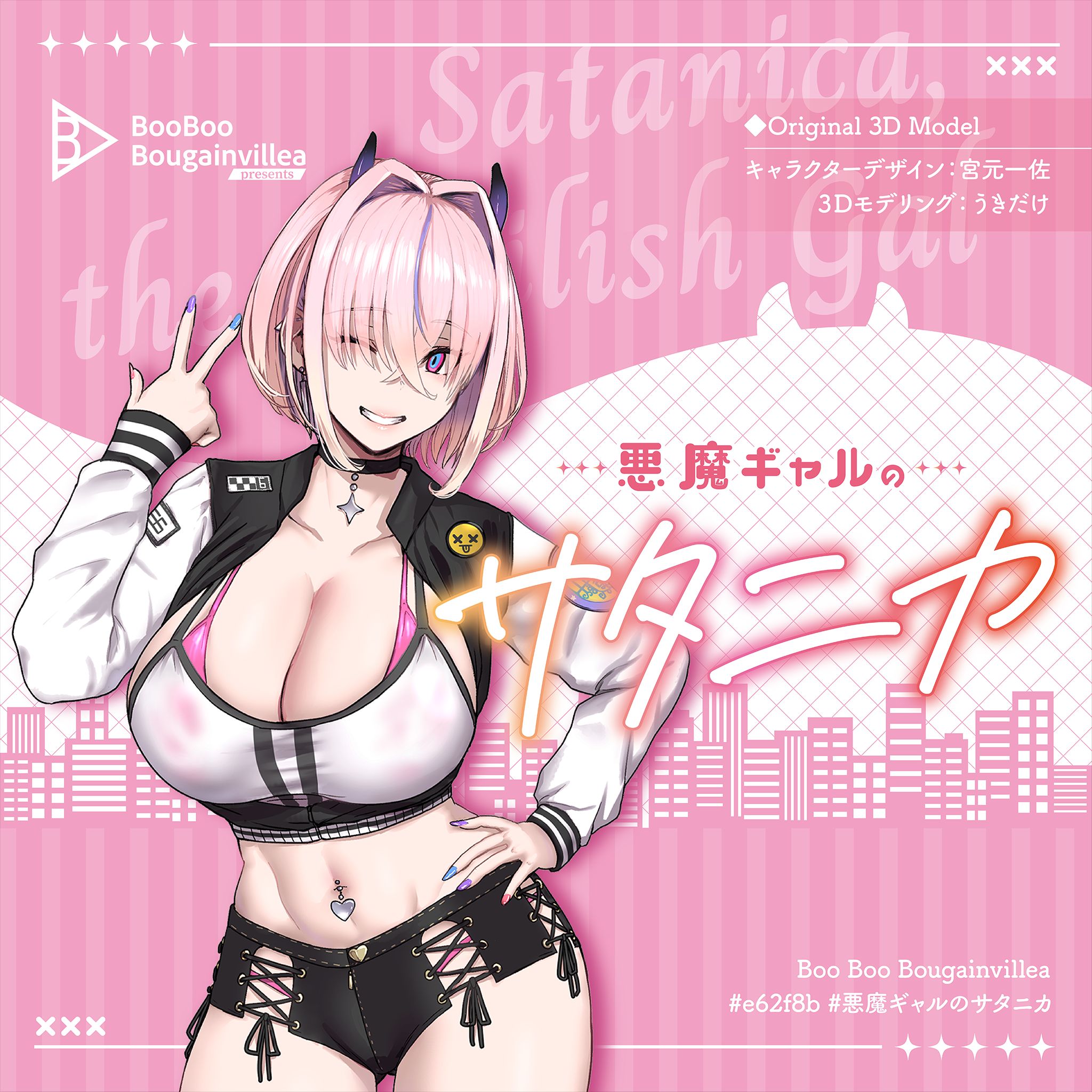 悪魔ギャルのサタニカ