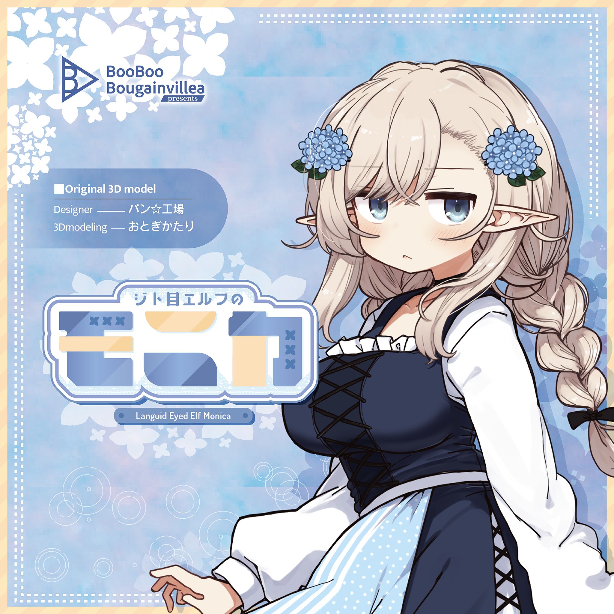 ジト目エルフのモニカ