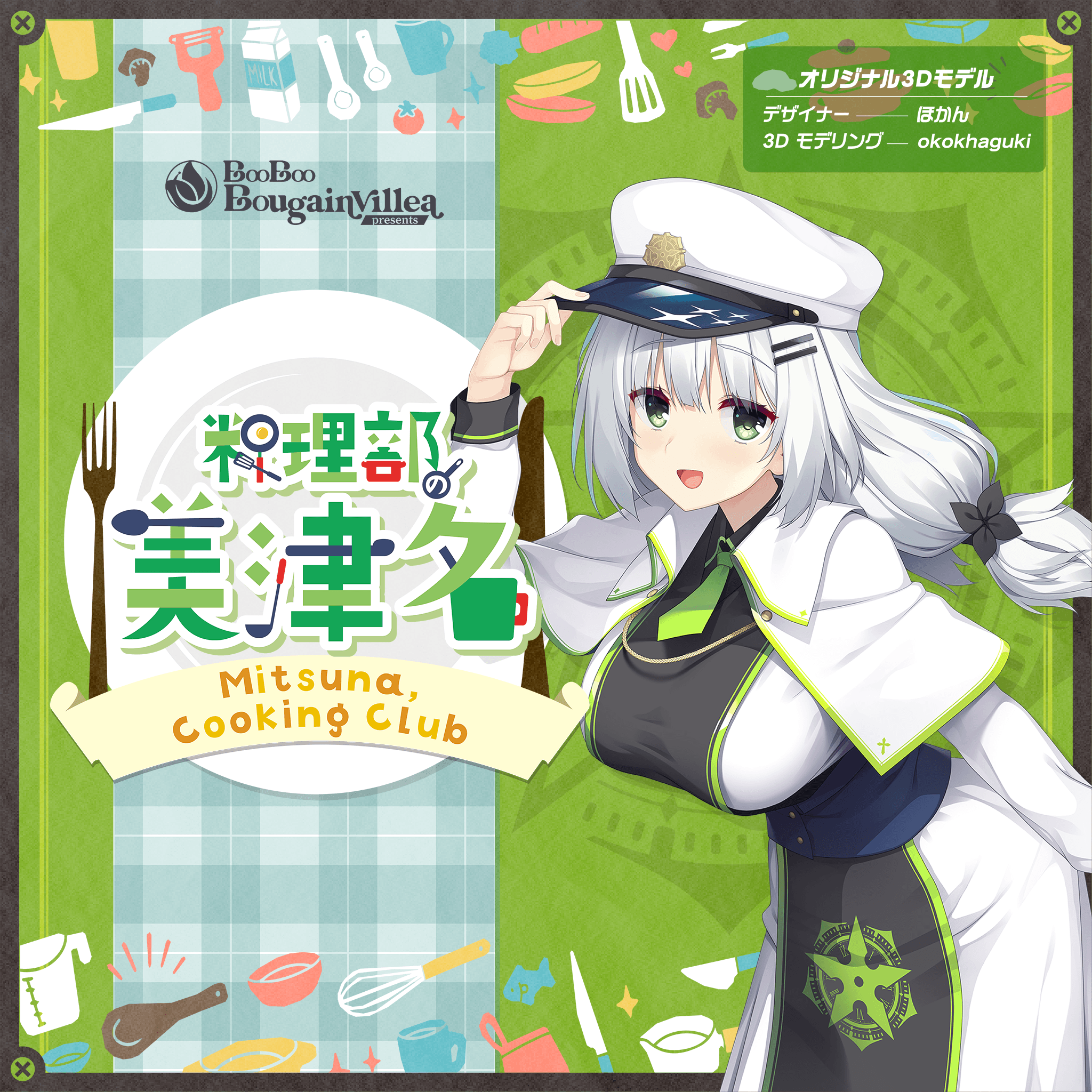 料理部の美津名